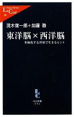 L381 東洋脳×西洋脳 多極化する世界で生きるヒント-(中公新書ラクレ)