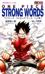 ONE PIECE STRONG WORDS -(集英社新書ヴィジュアル版)(上巻)