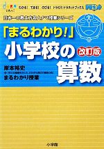 「まるわかり!」小学校の算数 改訂版 岸本裕史のまるわかり授業-(わかる!できる!のびる!ドラゼミ・ドラネットブックス日本一の教え方名人ナマ授業シリーズ)