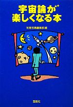 宇宙論が楽しくなる本 -(宝島SUGOI文庫)