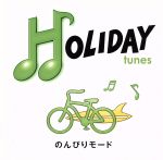 HOLIDAY tunes~のんびりモード