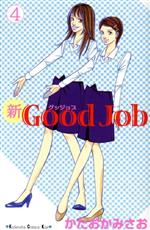 新Good Job -(4)