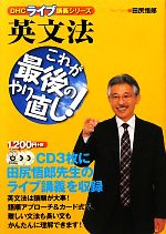 英文法 これが最後のやり直し!-(DHCライブ講義シリーズ)(CD3枚付)