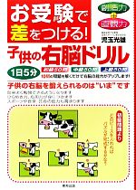 お受験で差をつける!子供の右脳ドリル