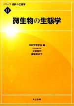 微生物の生態学 -(シリーズ現代の生態学11)