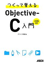 つくって覚えるObjective‐C入門 iOS対応-