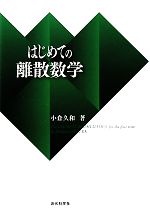 はじめての離散数学