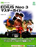 EDIUS Neo 3 マスターガイド ノンリニアビデオ編集ソフトウェア-(グリーン・プレスデジタルライブラリー)