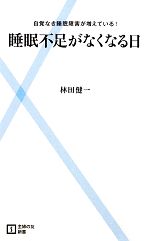 睡眠不足がなくなる日 自覚なき睡眠障害が増えている!-(主婦の友新書)