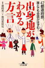 出身地がわかる方言 47都道府県、誰とでも会話がはずむ!-(幻冬舎文庫)