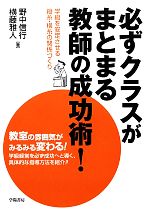 必ずクラスがまとまる教師の成功術! 学級を安定させる縦糸・横糸の関係づくり-