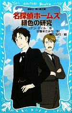 名探偵ホームズ 緋色の研究 新装版 -(講談社青い鳥文庫)