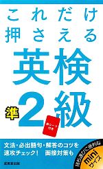 これだけ押さえる英検準2級