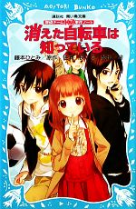 消えた自転車は知っている 探偵チームKZ事件ノート-(講談社青い鳥文庫)