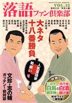 落語ファン倶楽部 -大ネタ十八番勝負(VOL.12)(CD1枚付)