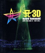 A 3D ayumi hamasaki ARENA TOUR 2009 A~NEXT LEVEL~(Blu-ray Disc)