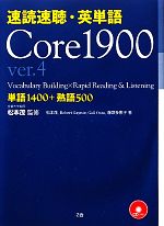 速読速聴・英単語 Core1900 ver.4 -(CD2枚付)