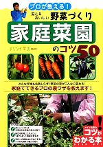 プロが教える!安心&おいしい野菜づくり 家庭菜園のコツ50 -(コツがわかる本!)