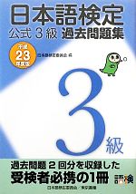 日本語検定公式3級過去問題集 -(平成23年度版)