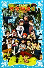 若草物語 ジョーの魔法 -(講談社青い鳥文庫)(3)