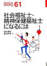 社会福祉士・精神保健福祉士になるには -(なるにはBOOKS)