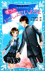 ずっといっしょにいようよ 泣いちゃいそうだよ13-(講談社青い鳥文庫)