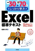 例題30+演習問題70でしっかり学ぶExcel標準テキスト Windows 7/Office 2010対応版-