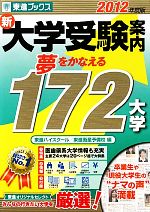 新大学受験案内 夢をかなえる172大学 -(2012年度版)