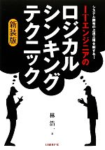 ITエンジニアのロジカル・シンキング・テクニック システム開発の上流工程を制する!-