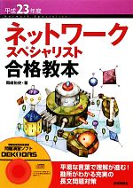 ネットワークスペシャリスト 合格教本 平成23年度 -(平成23年度)(CD-ROM、別冊付)