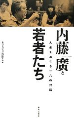 内藤廣と若者たち 人生をめぐる一八の対話-