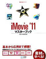 iMovie ’11マスターブック -(Mac Fan BOOKS)