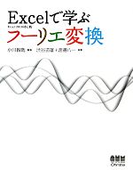 Excelで学ぶフーリエ変換 Excel2010対応版-