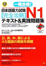 日本語能力試験N1完全攻略テキスト&実践問題集 CD付き-(CD1枚、赤シート1枚付)