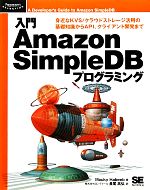 入門Amazon SimpleDBプログラミング 身近なKVS/クラウドストレージ活用の基礎知識からAPI、クライアント開発まで-(Programmer’s SELECTION)