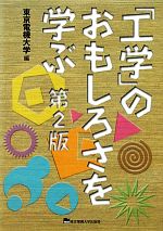 「工学」のおもしろさを学ぶ 第2版