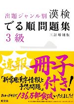 漢検でる順問題集 3級 出題ジャンル別 三訂増補版 -(別冊、速報冊子、赤色シート付)