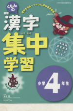 くもんの国語漢字集中学習 小学4年生 改訂新版