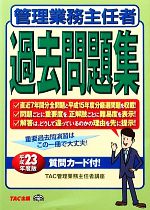 管理業務主任者過去問題集平成23年度版 -(平成23年度版)(別冊付)