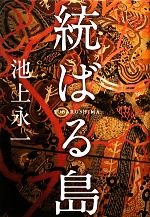 池上永一の検索結果 ブックオフオンライン