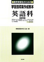 教育実習生のための学習指導案作成教本 英語科