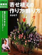 寄せ植えの作り方・飾り方 -(主婦の友新実用BOOKS)