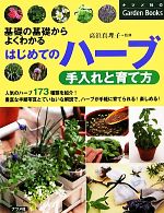 はじめてのハーブ手入れと育て方 基礎の基礎からよくわかる-(ナツメ社のGarden Books)