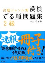 漢検でる順問題集 2級 出題ジャンル別 三訂増補版 -(別冊、速報冊子、赤色シート付)