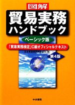 図解 貿易実務ハンドブック ベーシック版 第4版 「貿易実務検定」C級オフィシャルテキスト-