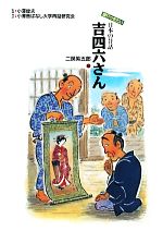 吉四六さん -(語りつぎたい日本の昔話6)