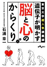 遺伝子が明かす脳と心のからくり 東京大学超人気講義録-(だいわ文庫)