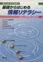 基礎からはじめる情報リテラシー ポイントでマスターOffic