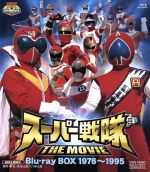 スーパー戦隊 THE MOVIE Blu-ray BOX 1976~1995(Blu-ray Disc)