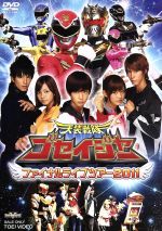 天装戦隊ゴセイジャー ファイナルライブツアー2011